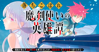 落ちこぼれ魔剣使いの英雄譚～魔術が使えず無能の烙印を押されましたが、【魔術破壊】で世界最強へ成り上がる～