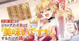 貴族令嬢がジャンクフード食って「美味いですわ！」するだけの話