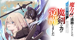魔力０で追放されましたが、大精霊と契約し魔剣の力が覚醒しました