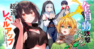 全自動攻撃【オート】スキルで俺だけ超速レベルアップ～女神が導く怠惰な転生者のサクッと異世界攻略～