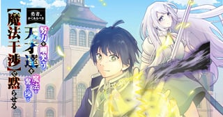 勇者、かくあるべき〜努力を嘲笑う天才達を、魔法を奪って操る【魔法干渉】で黙らせる〜