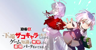 モブ魂～下っ端ザコキャラに転生したので、ゲーム知識で無双したら最強パーティができました～