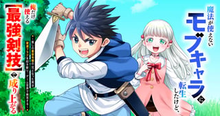 魔法が使えないモブキャラに転生したけど、俺だけ使える【最強剣技】で成り上がる～推しの悪役令嬢の兄となった男は破滅フラグを叩き斬り、ゲーム世界で無双する～