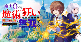 魔力０でも魔術狂いだったので、第二の人生では無双する～俺だけ知っている魔術知識で極大魔法をぶっ放す～
