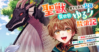 聖獣に育てられた少年の異世界ゆるり放浪記～神様からもらったチート魔法で、仲間たちとスローライフを満喫中～