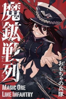 魔鉱戦列