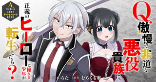Q.傲慢で非道な悪役貴族に、正義のヒーローに憧れる少年が転生したら？ 　A.口は悪いが人を救うダークヒーローが誕生する