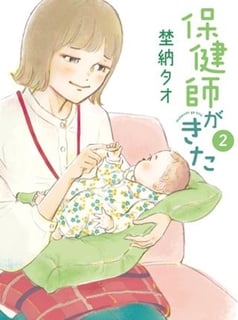 保健師がきた