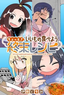 ちょっと！ いいもの食べよう終末レシピ