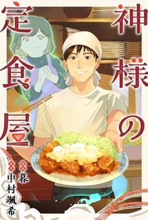 神様の定食屋