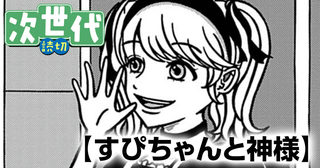 すぴちゃんと神様