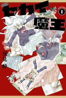 新装版 セカイ魔王