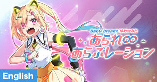 [ENG]BanG Dream! YUME∞MITA Arale ∞ Aralebulation