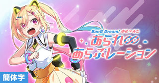 [CHS]BanG Dream! YUME∞MITA 阿拉蕾 ∞ Aralebulation