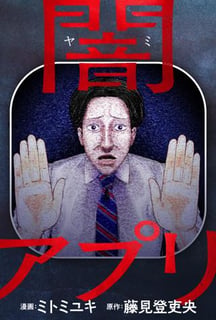 闇アプリ