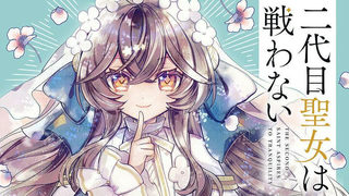 二代目聖女は戦わない