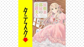 屋根裏部屋の公爵夫人【タテスク】