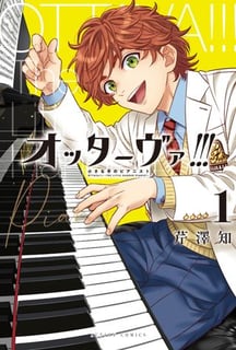 オッターヴァ!!!～小さな手のピアニスト～