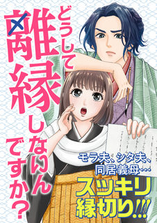 どうして離縁しないんですか？