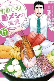 野原ひろし 昼メシの流儀