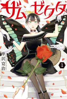 ザムゼクタ