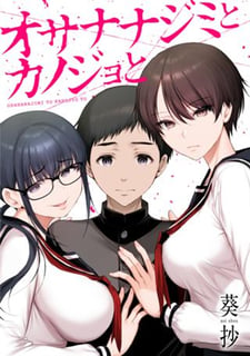オサナナジミとカノジョと