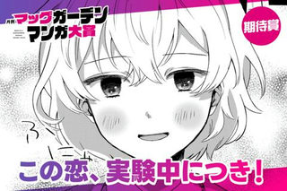 この恋、実験中につき！