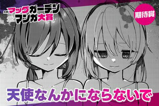 天使なんかにならないで
