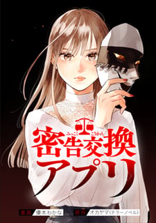 密告交換アプリ