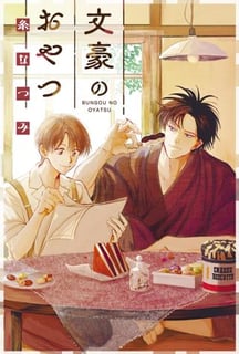文豪のおやつ