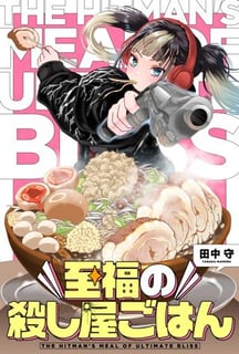 至福の殺し屋ごはん
