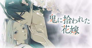 鬼に拾われた花嫁