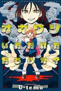 オカワリいただけただろうか?