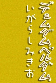 デュムダムベルダム