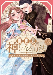 スマホで異世界の神になる方法～失業したら冷酷領主に愛されました～