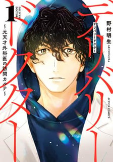 デリバリードクター～元天才外科医の訪問カルテ～