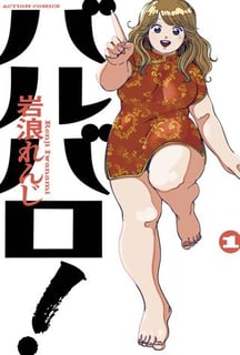 バルバロ！