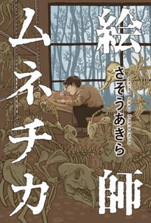 絵師ムネチカ
