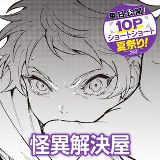 怪異解決屋