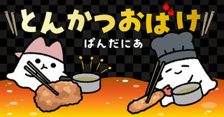とんかつおばけ