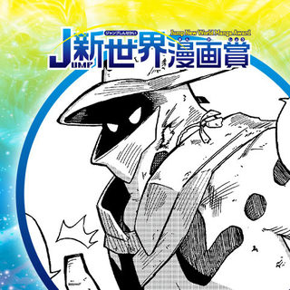 さいごのしれんとともに／26年7月期JUMP新世界漫画賞／週刊少年ジャンプ