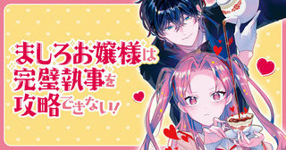 ましろお嬢様は完璧執事を攻略できない！
