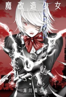 魔改造少女－Deus Vita Machina－