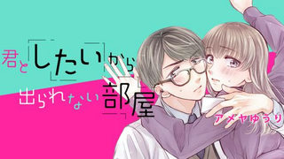 君としたいから出られない部屋