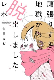 頑張りすぎ地獄から脱出しましたレポ