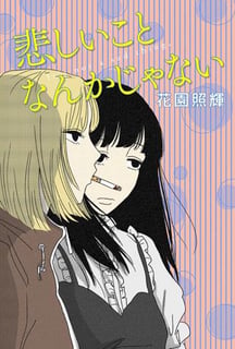 悲しいことなんかじゃない