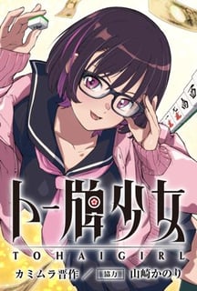 トー牌少女
