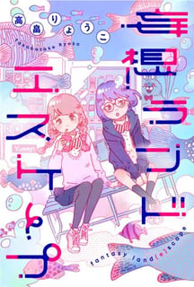 妄想ランドエスケープ