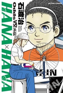Odds VS! 外伝 HANA×HANA