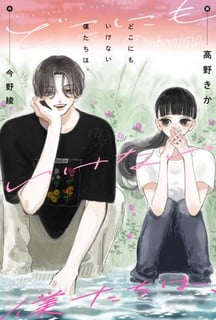 どこにもいけない僕たちは、